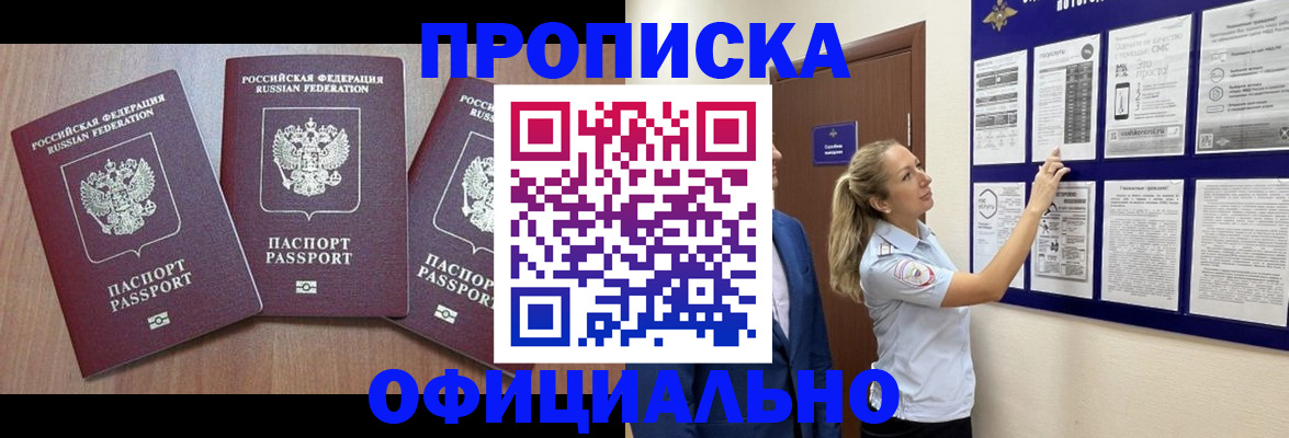 купить прописку в Борисоглебске